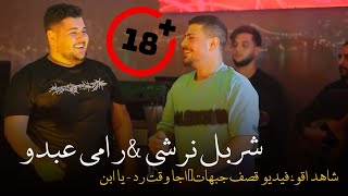 شربل نرشي &رامي عبدو -  شاهد اقوى فيديو قصف جبهات🔥اجا وقت رد - يا ابن ..🔞