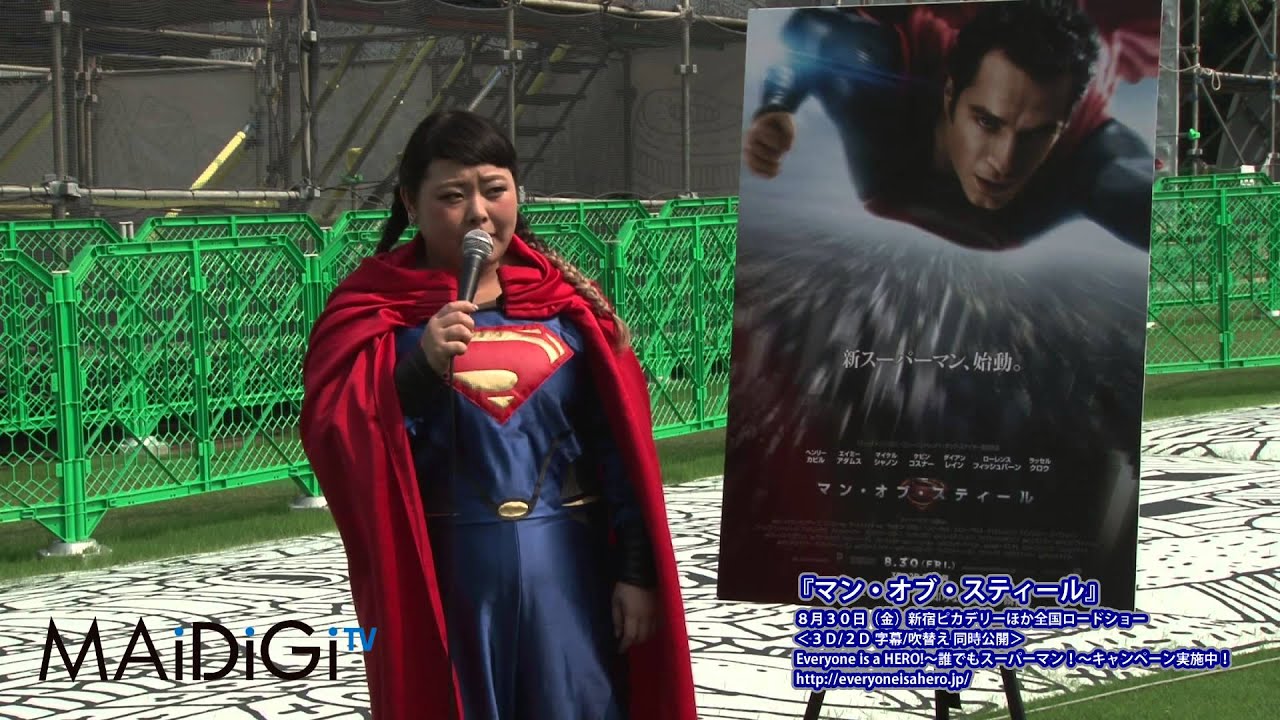 動画 特注 スーパーマン直美 これほどまでに丸いとは 映画 マン オブ スティール 公開記念イベント Maidigitv マイデジｔｖ