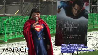 特注！スーパーマン直美　「これほどまでに丸いとは...」　映画「マン・オブ・スティール」公開記念イベント