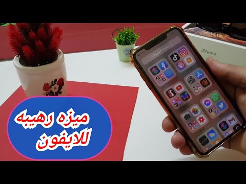 ميزه رهيبه تحكم في تطبيقات ايفونك وفتح البرامج بدون لمس الشاشه