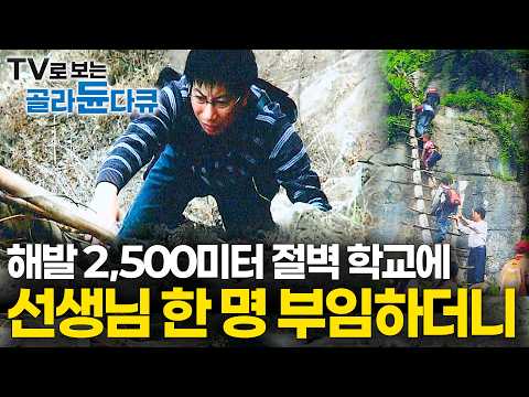 "지원하는 교사 0명" 사라질 뻔한 절벽 학교에 선생님 한 명 부임하더니｜산 아래 학교 두고 왕복 6시간 절벽 학교에 신입생이 끊임없이 들어온다｜세상 끝에 매달린 희망｜#골라듄다큐