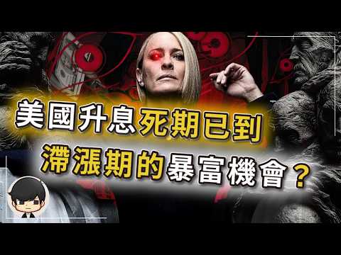 【突發】美國又再升息，抓緊跑路？在物價貴的地方賺錢，在沒錢的地方花錢？華爾街瘋狂做空美債逼央行印錢？石油糧食大暴漲，亞洲金融風暴2.0重演？日本5000家僵屍企業已破產！