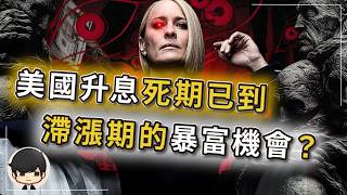 【突發】美國又再升息，抓緊跑路？在物價貴的地方賺錢，在沒錢的地方花錢？華爾街瘋狂做空美債逼央行印錢？石油糧食大暴漲，亞洲金融風暴2.0重演？日本5000家僵屍企業已破產！