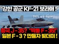 강한 공군 KF-21 보라매 ! 중국 J-35 , 일본 F-3 의 하락 KF-21 떡상!