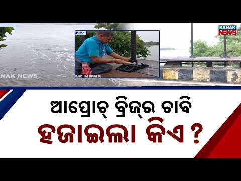 ଚାବି ହଜାଇଲା କିଏ ? Kandakhai Approach Bridge | Officials Couldn’t Open Gate, Key Reportedly Missing