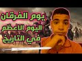تخيل في يوم نزلت الملائكة تحارب يوم الفرقان تخيل في يوم نزلت الملائكة تحارب يوم الفرقان