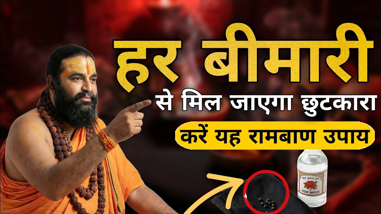 हर बीमारी से पाना चाहते हैं छुटकारा || तो करें यह रामबाण उपाय 