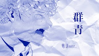 Video thumbnail of "YOASOBI「群青」粵語翻唱（善莫善於水/高階擒拿手）"