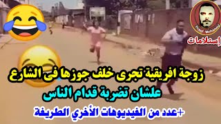 موقف مضحك  واحدة بتجري ورا جوزها في الشارع علشان تضربة قدام الناس 