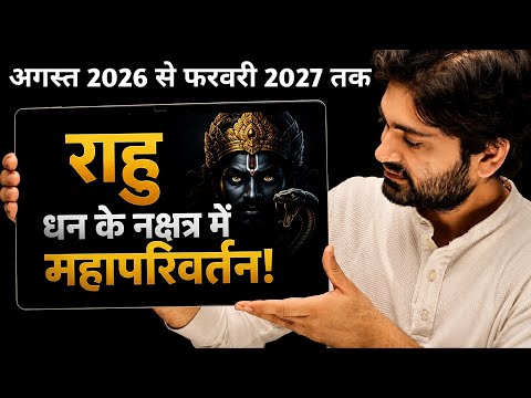 राहु का गोचर धन के नक्षत्र धनिष्ठा में || इन खास राशियों की परेशानी खत्म #astrology#horoscope#astro
