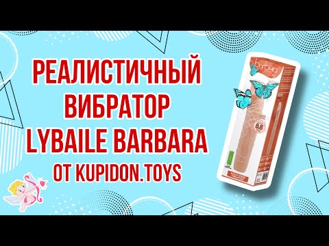 Видеообзор Реалистичного вибратора LyBaile Barbara Bob | Kupidon.toys