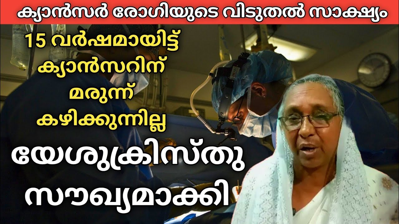 Christion Malayalam Message | Testimony | ക്യാൻസർ രോഗിയുടെ സാക്ഷ്യം 