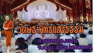 👉วัดพระพุทธแสงธรรม..พิธีอุปสมบทหมู่