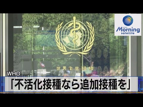 ＷＨＯ　｢不活化接種なら追加接種を｣（2021年12月10日）