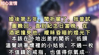 婚後第五年，聞祈膩了。我曾試圖輓回。直到紀念日當晚，在酒吧撞見他。曖昧昏暗的燈光下。本該在外地出差的聞祈，低頭溫聲哄著懷裡的小姑娘。「不過一枚不值錢的戒指…#一口氣看完 #小說 #言情 #追妻火葬場