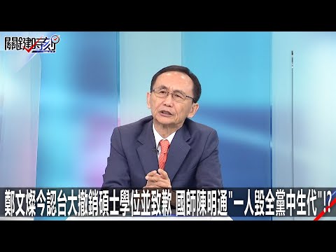 鄭文燦今認台大撤銷碩士學位並致歉 國師陳明通「一人毀全黨中生代」！？-1202【關鍵時刻2200精彩3分鐘】