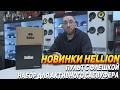 Новинки от Hellion : Тест и обзор