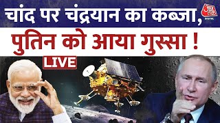 चांद पर 'चंद्रयान -3' का कब्जा!, दुनिया को चौंकाया | Chandrayaan-3 Make's History LIVE | AajTak LIVE