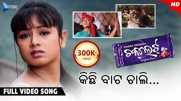 Kichi Bata Chali | କିଛି ବାଟ ଚାଲି | Chocolate | Odia Movie Song | Babushan | Archita | Tapu Mishra