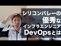 シリコンバレーの優秀なインフラエンジニアDevOpsとは