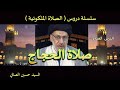 الدرس العشرون صلاة الحجاج السيد حسين الصافي
