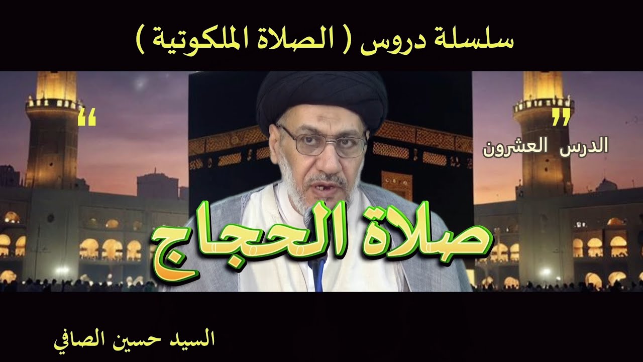 الدرس العشرون _ صلاة الحجاج _ السيد حسين الصافي