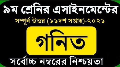 class 9 assignment Math 11th week 2021. নবম শ্রেনির গনিত এসাইনমেন্ট ২০২১ ১১ম সপ্তাহ।। Mathematics 3।