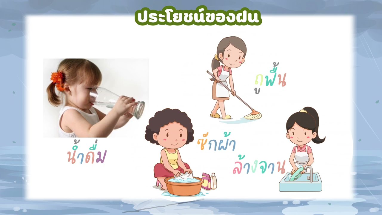 ประโยชน์และโทษของฝน - YouTube ประโยชน์และโทษของฝน - Youtube