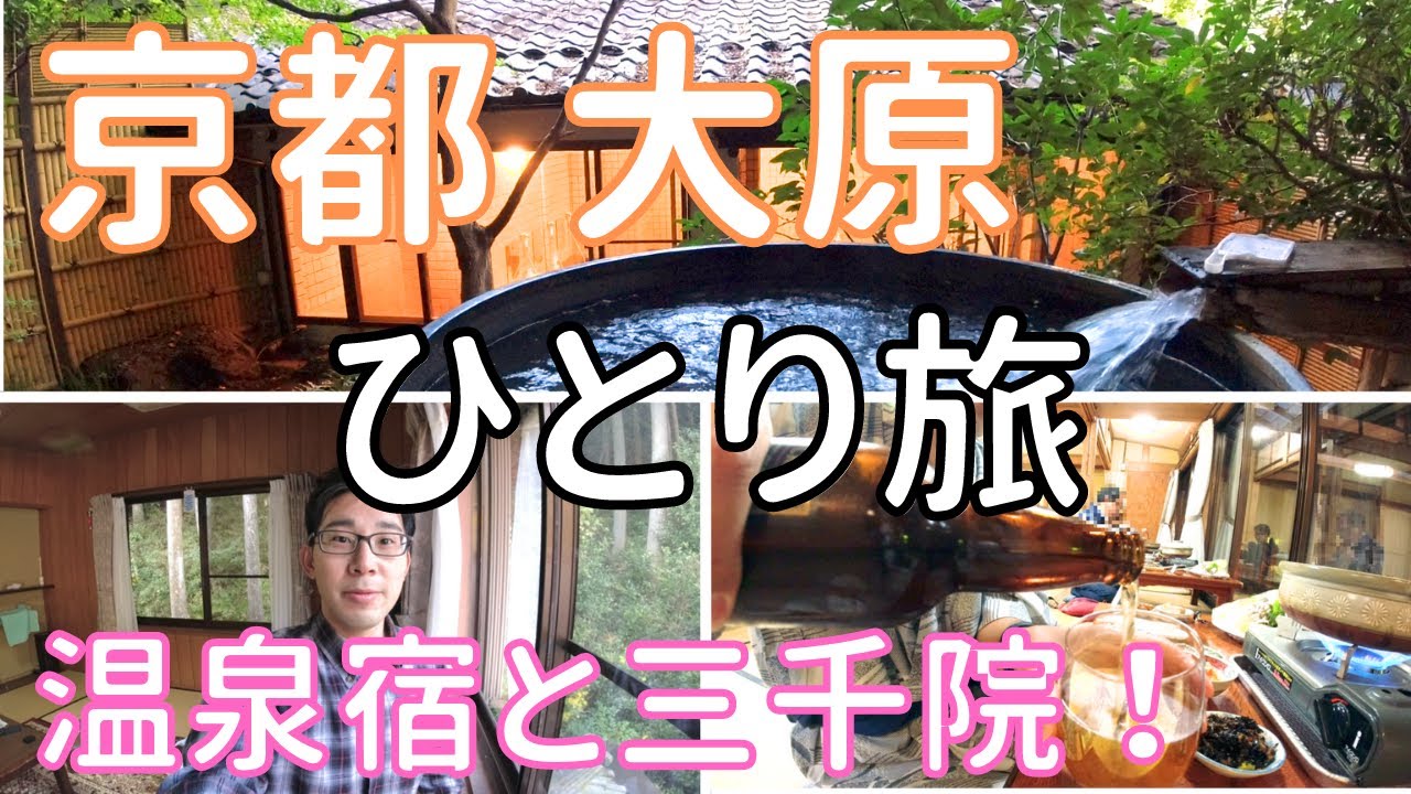【京都 大原】大原に温泉!? 1泊して大原三千院も散策! 男ひとり旅VLOG(民宿 大原の里) YouTube