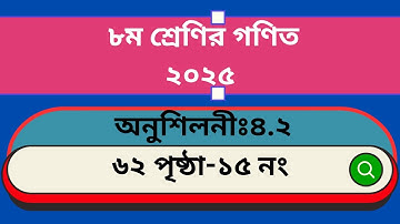class 8 math chapter 4.2 2025।৮ম শ্রেণি গণিত অনুশীলনী ৪.২ সমাধান 2025। 4.2 অনুশীলনীর 15 no. solution
