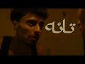 فيلم تائه 