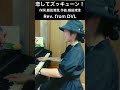 恋してズッキューン! 弾いてみた 作詞:飯田清澄,作曲:飯田清澄  Rev. from DVL (橋本環奈)