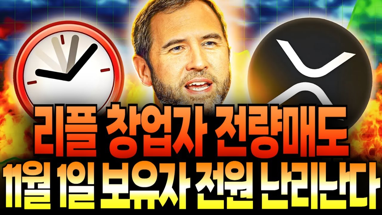 [리플코인 전망] 🚨창업자 전량매도🚨11월 1일 전원 난리납니다!! #리플코인전망