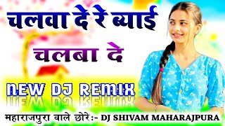 चलबा दे रे ब्याई चलबा दे Dj Remix💥New Rajasthani Dj Song Dj Remix😜Dj Shivam Maharajpura