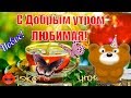 С добрым утром моя дорогая Красивые пожелания C добрым утром Любимая доброго утра удачного дня С добрым утром моя дорогая Красивые пожелания C добрым утром Любимая доброго утра удачного дня