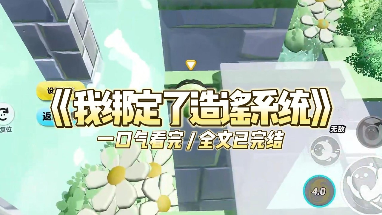 《我绑定了造谣系统》我绑定了造谣系统，只要在毕业前达成【造谣全班同学】的成就，就能避免全家嗝屁的结局。于是，我指着校霸信口开河:#小说#一口气看完系列 #玄学小说 #完结文 #文荒推荐#小说推文#爽文