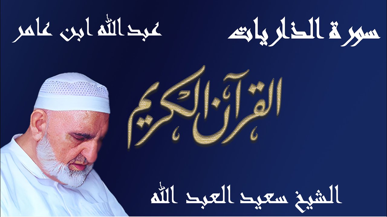 51 - سورة الذاريات - قراءة عبدالله ابن عامر الشامي براوييه هشام وابن ذكوان