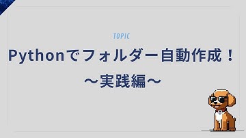 フォルダ自動生成！Pythonで整理整頓を自動化してみた【実用例あり】