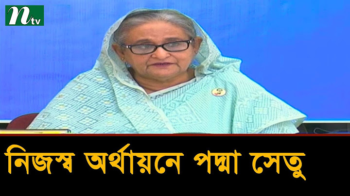 ‘নিজস্ব অর্থায়নে পদ্মা সেতু নির্মাণে বিশ্বে বাংলাদেশের মর্যাদা বেড়েছে’