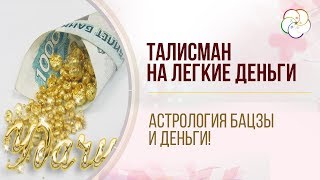 БАЦЗЫ: Талисман на легкие деньги. Мощный талисман по Дате рождения/ Астрология Бацзы и Деньги