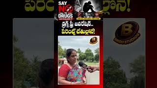 డ్రగ్స్ ఫ్రీ జనరేషన్..పేరెంట్స్ చేతుల్లోనే! #saynotodrugs #druglock #viralvideo #bindustudios