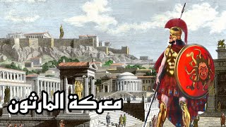 حروب الفرس والاغريق ج٢ ، معركة المارثون