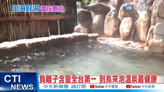 【每日必看】負離子含量全台第一 到烏來泡溫泉最健康@中天新聞CtiNews 20220302