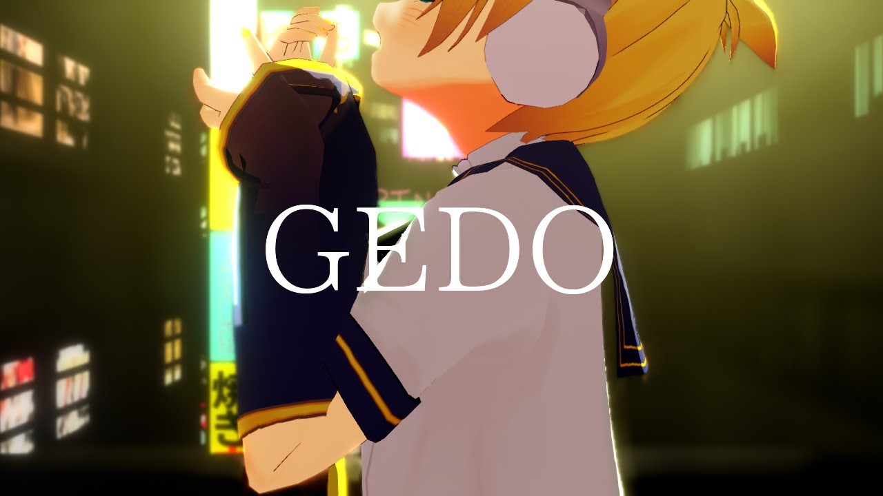 【MMD】GEDO / daraku【Miwashiba式鏡音レン】