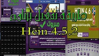 طريقة تفعيل برنامج هين 4.5.2 2019