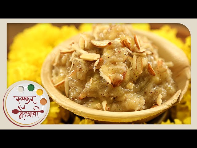 Kelyacha Halwa | Banana Pudding | Quick Indian Sweet Dessert | Recipe by Archana in Marathi | Ruchkar Mejwani