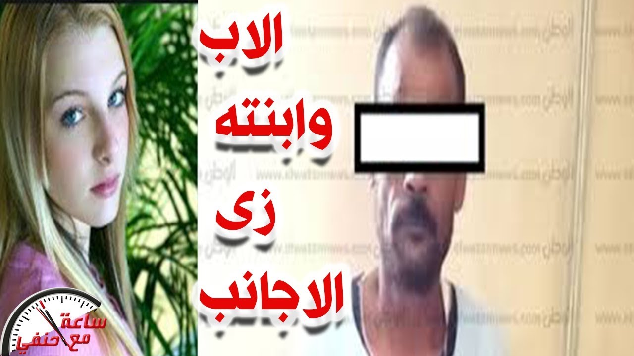 بعد مقطع فيديو للاب وهو يمارس الرزيله مع ابنته  الاب يبرر عامله زى الاجانب ياباشا