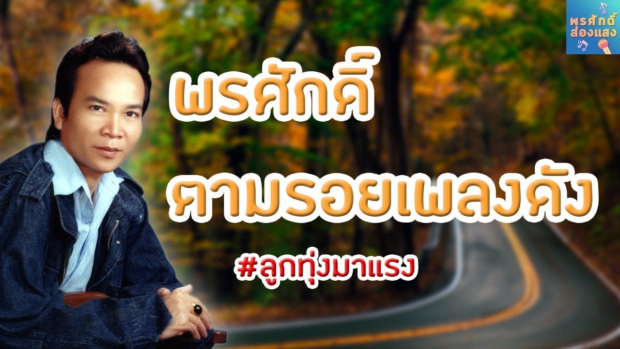 ตามรอยเพลงดัง - พรศักดิ์ ส่องแสง