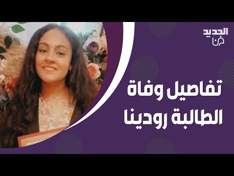 تفاصيل محزنة عن وفاة الطالبة المصرية رودينا خرجت من المدرسة منهارة ووالدها يكشف المستور 