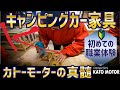 【キャンピングカーの家具は全て職人の手作りで作られる】カトーモーターさんに職業体験に行ってきました！